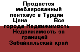 Продается меблированный пентхаус в Турции › Цена ­ 195 000 - Все города Недвижимость » Недвижимость за границей   . Забайкальский край